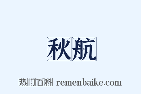 秋航是什么意思的图片